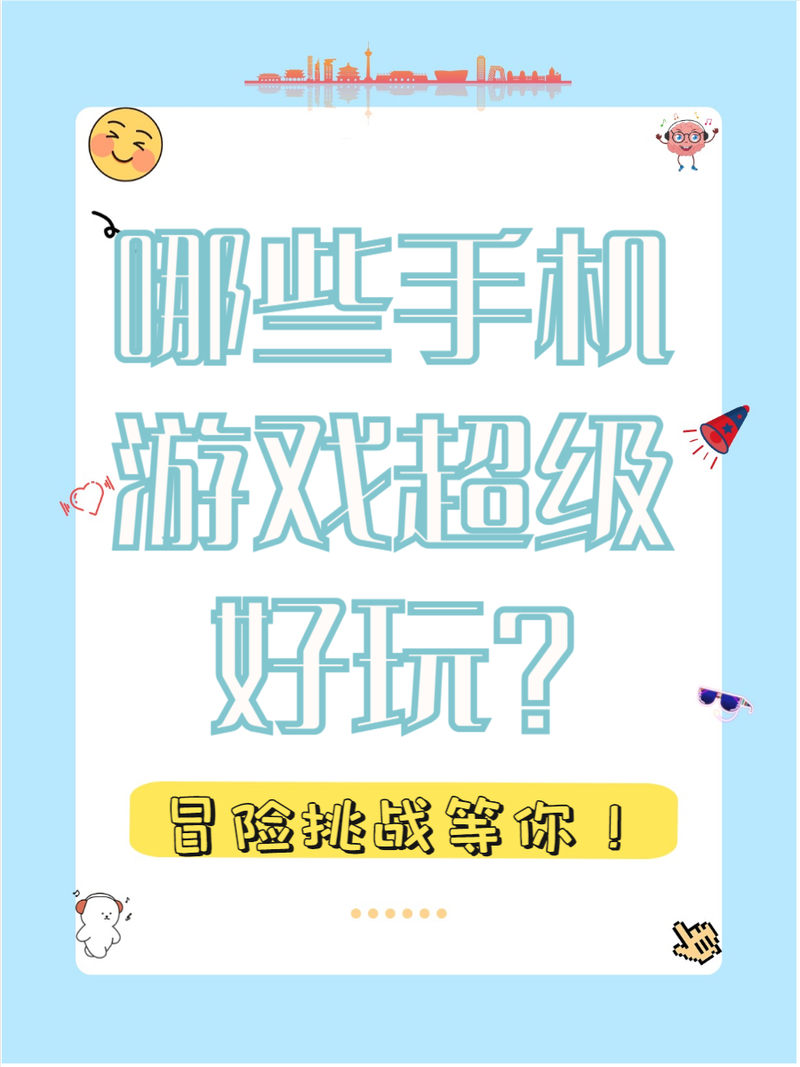 当代社会手机游戏普遍，深入探讨其多方面意义与丰富类型