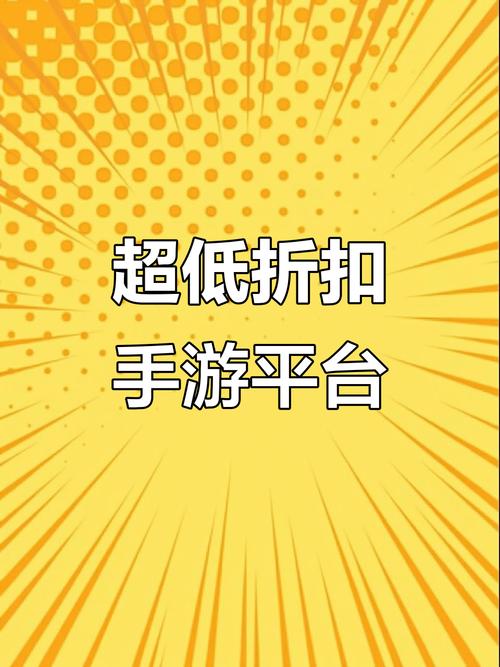 0.1折手游真的划算吗?揭秘超低折扣背后的消费陷阱与商业逻辑
