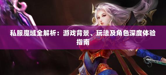 魔域私sf发布网_私服魔域_魔域私新开服手游网站