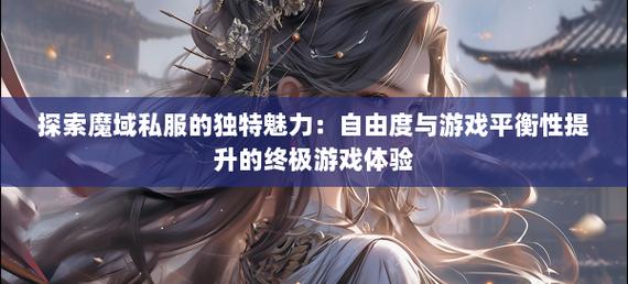 魔域私服_178魔域发布网新开服_魔域上线送20亿魔石
