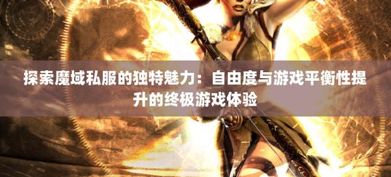 魔域私新开服手游网站_私服魔域_001my魔域发布网新开服