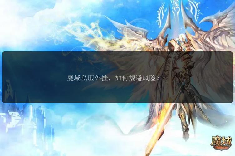 手机版魔域变态版开服表_私服魔域_魔域私sf发布网