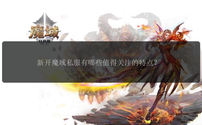 魔域私服发布网现状分析：热门游戏与常见问题深度解析