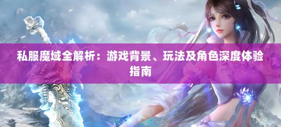 178魔域发布网新开服_魔域私服_手机版魔域变态版开服表