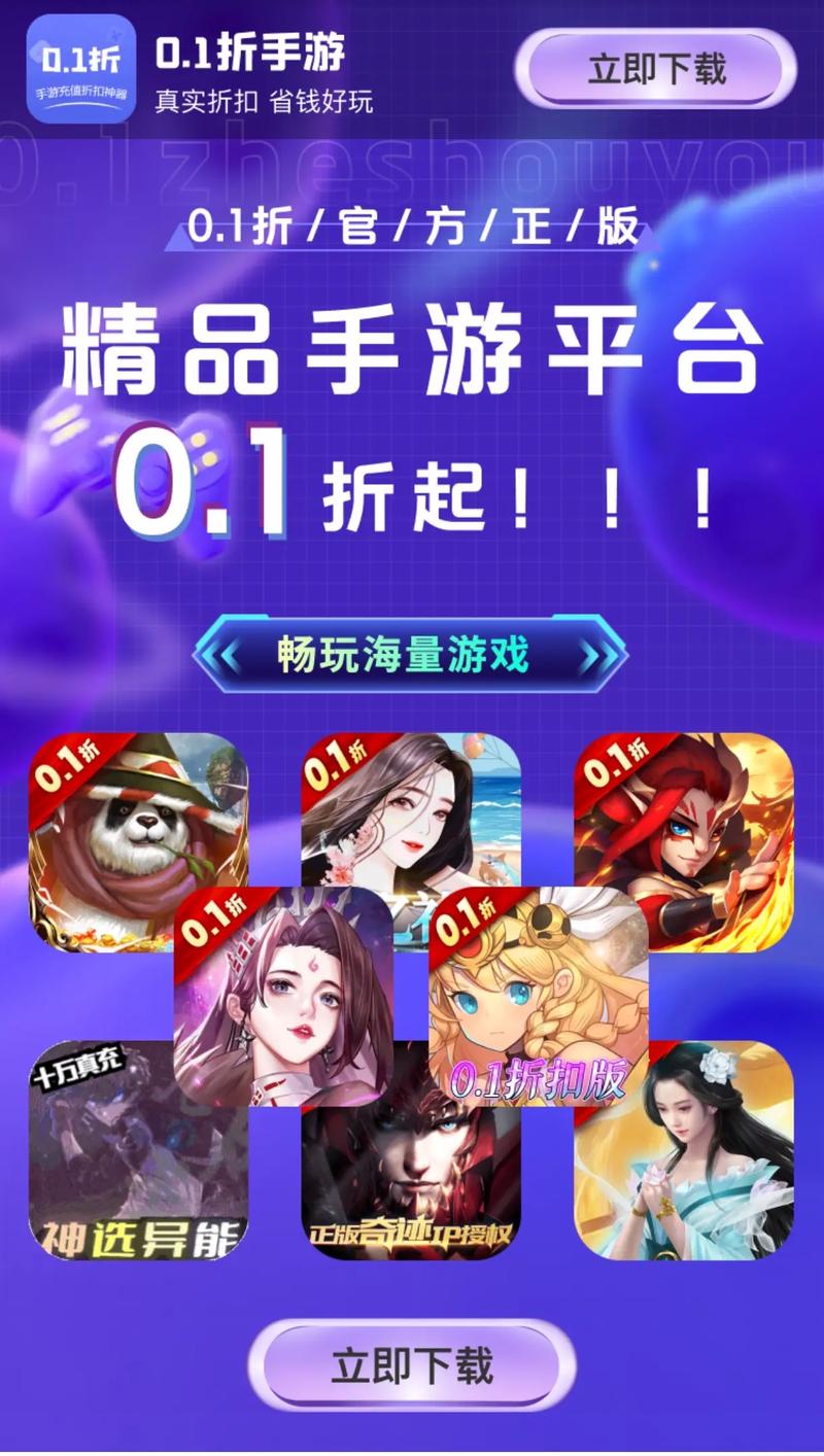 0.1折手游下载诱人,背后商业逻辑与风险你了解吗?
