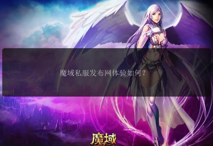 魔域sf发布网_魔域发布网刚开一秒_魔域发布网互通版