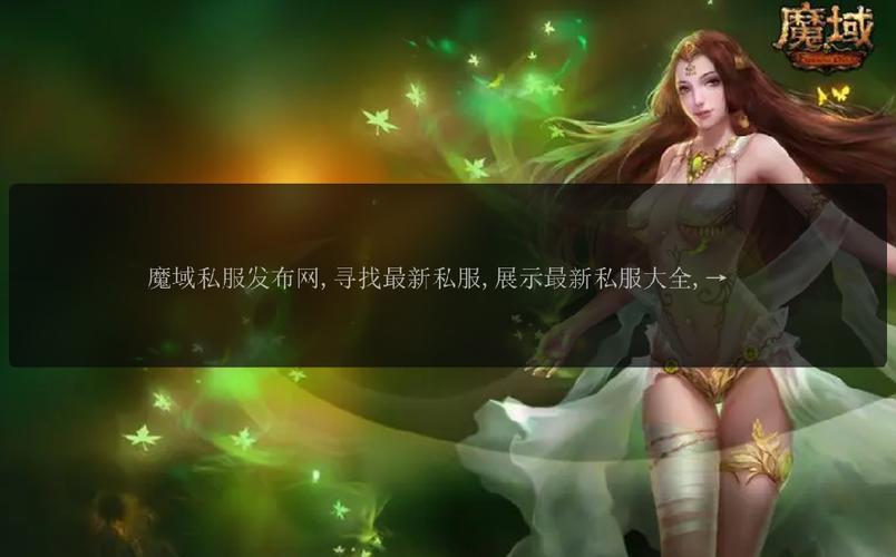 变态魔域私服网_魔域私服网_魔域私服发布网