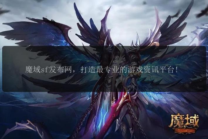 魔域sf发布网：展示私服信息，助玩家找心仪版本，功能多样