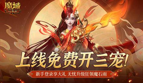 魔域发布网程序_魔域发布网_魔域发布网互通版