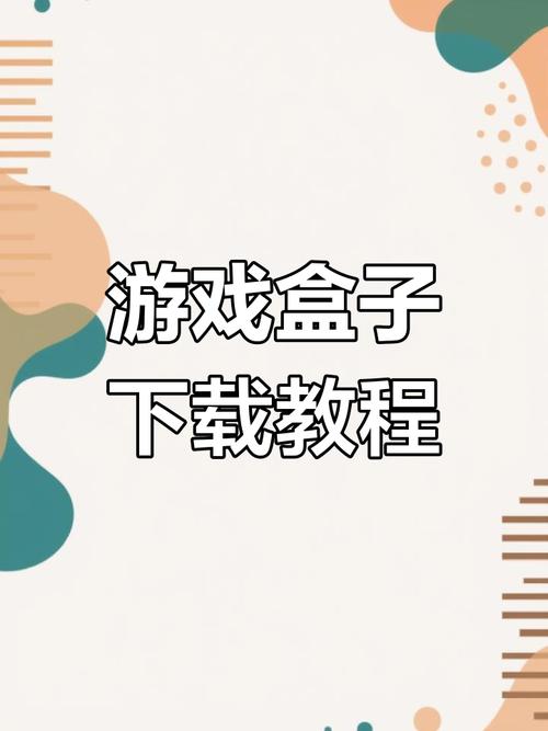 游戏盒子下载_盒子游戏软件_盒子版下载