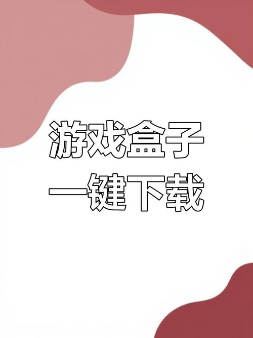 盒子游戏软件_游戏盒子下载_盒子游戏平台