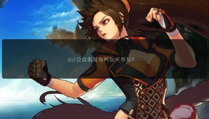 dnfsf发布网_传奇手游发布网_神途发布网