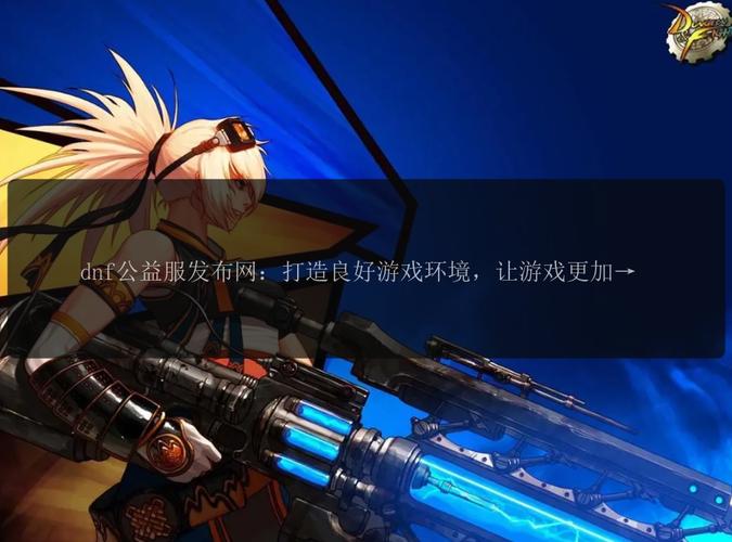 每日新开dnf公益服发布网_567天龙公益服发布网_dnf公益服发布网