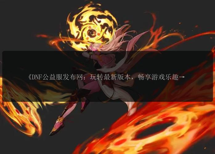 dnfsf发布网_传奇手游sf999发布网_热血江湖私sf发布网