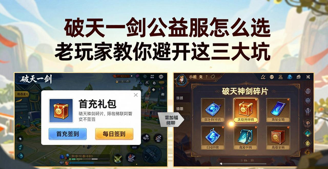 破天一剑公益服怎么选 老玩家教你避开这三大坑
