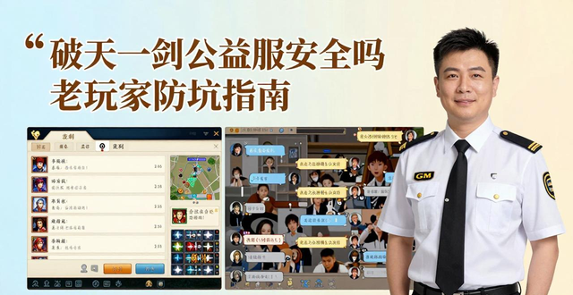 破天一剑公益服安全吗 老玩家防坑指南