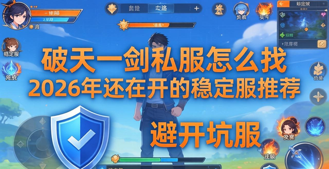 破天一剑私服怎么找 2026年还在开的稳定服推荐