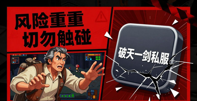 破天一剑私服风险重重 老玩家劝你千万别碰
